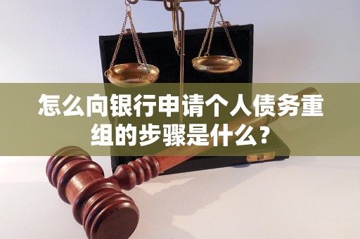 顺庆怎么向银行申请个人债务重组的步骤是什么？